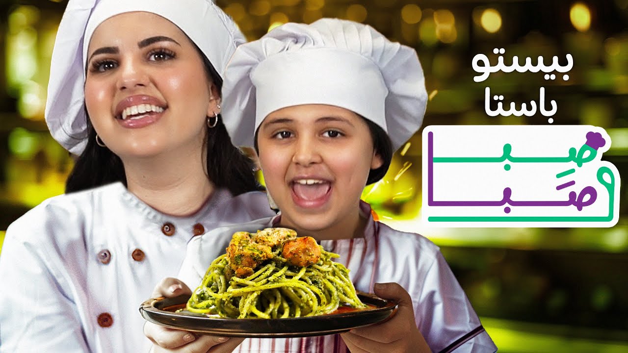 طبخنا اشهر نوع باستا بالعالم - صِبا صَّبا !