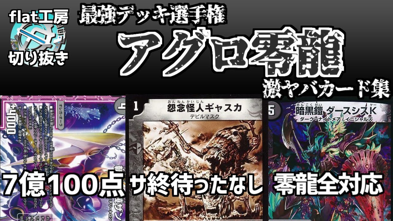 【flat切り抜き】最強デッキアグロ零龍の激ヤバカード集【デュエマ】