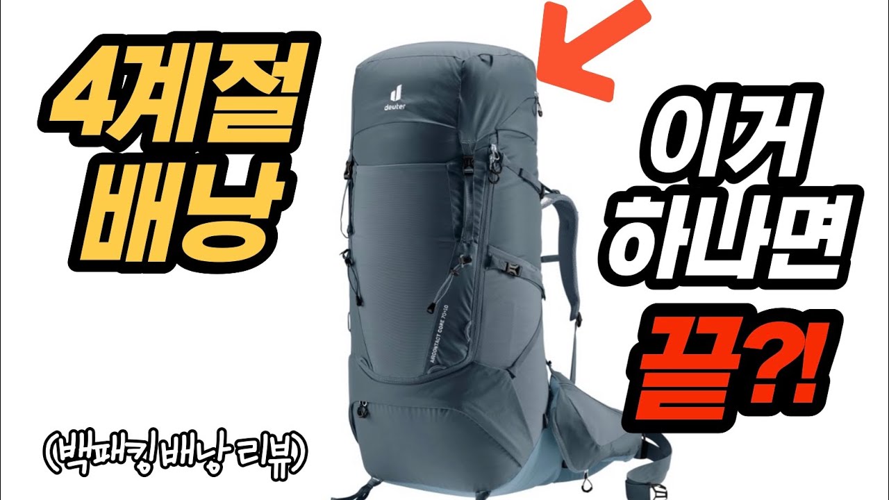당분간 백패킹배낭 이것만 챙길 것 같습니다. 70리터급 배낭 솔직한 리뷰 (feat. 도이터 에어컨택트 코어 70+10)