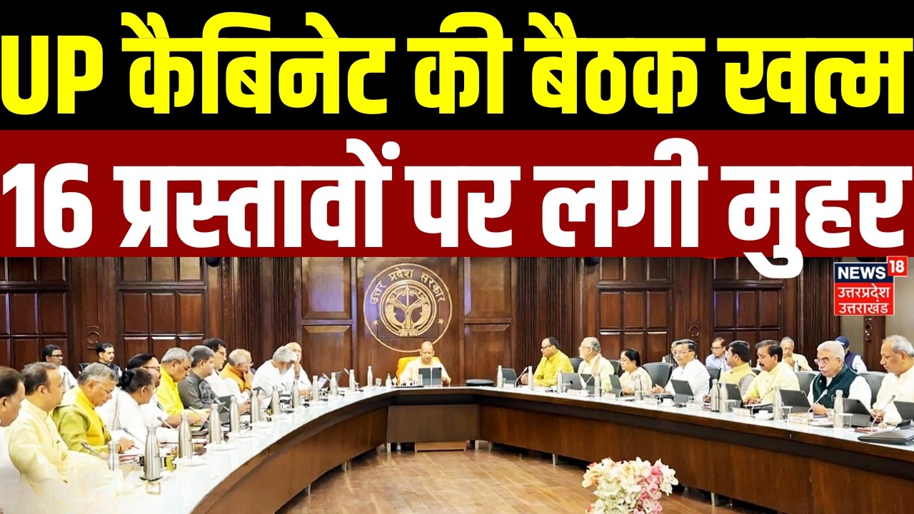 UP Cabinet Meeting: UP कैबिनेट की बैठक खत्म, 16 प्रस्तावों पर लगी मुहर | CM Yogi | Latest News