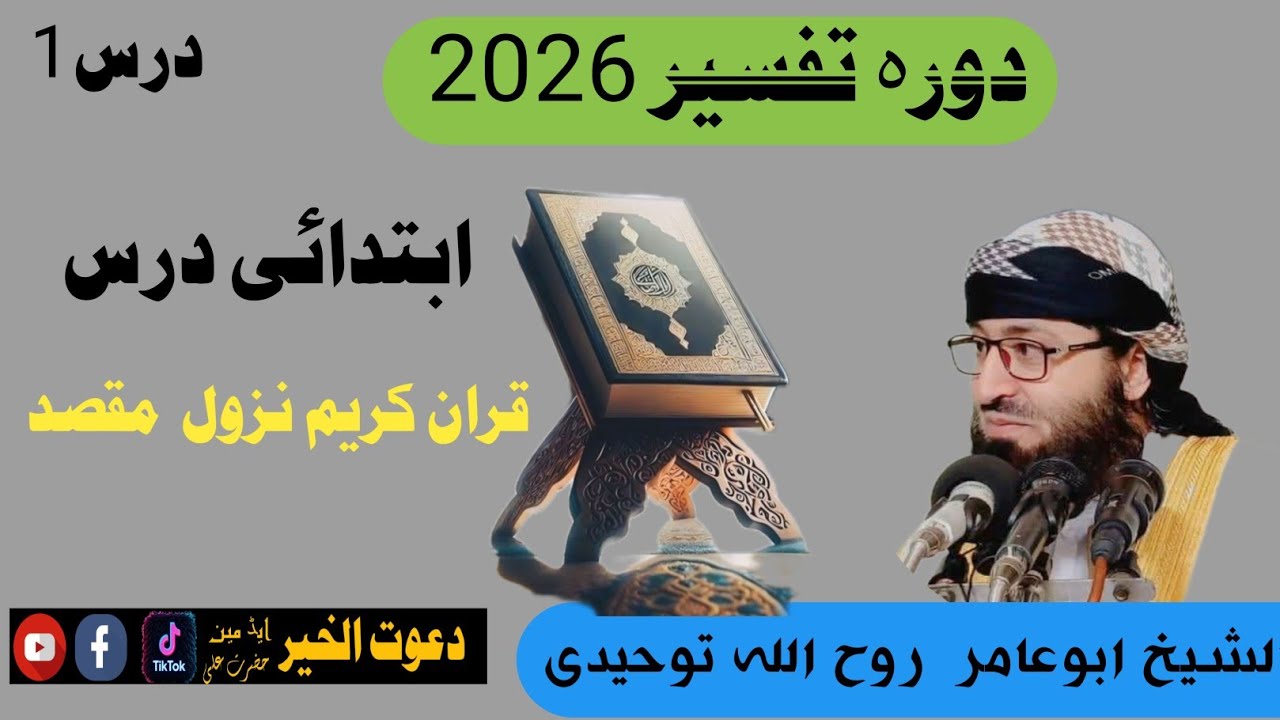 #دورہ_تفسیر_درس1الشیخ_روح