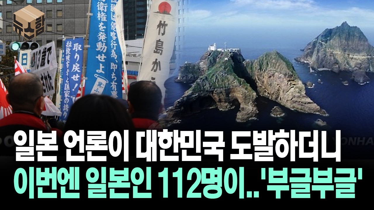 [뉴스'함'] 일본 언론이 대한민국 도발하더니... 이번엔 일본인 112명이..'부글부글'