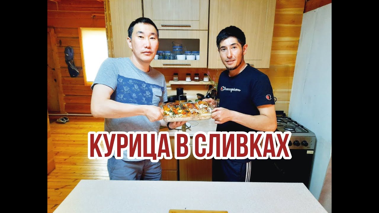 Саха кулинарное шоу. Курица в сливках.