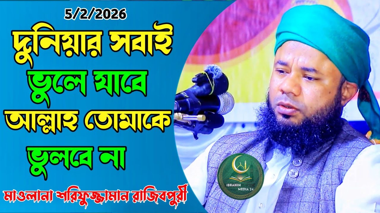 দুনিয়ার সবাই ভুলে যাবে আল্লাহ আপনাকে ভুলবেন  না শরিফুজ্জামান রাজিবপরী  বাংলা ওয়াজ IBRAHIM MEDIA 24
