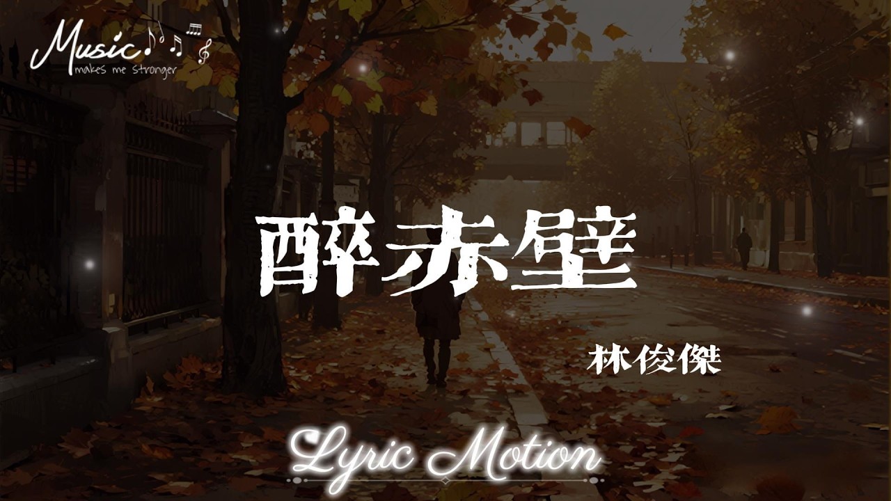 醉赤壁 - 林俊傑 (JJ Lin)『確認過眼神 我遇上對的人；我揮劍轉身 而鮮血如紅唇』【動態歌詞/LyricMotion】♫