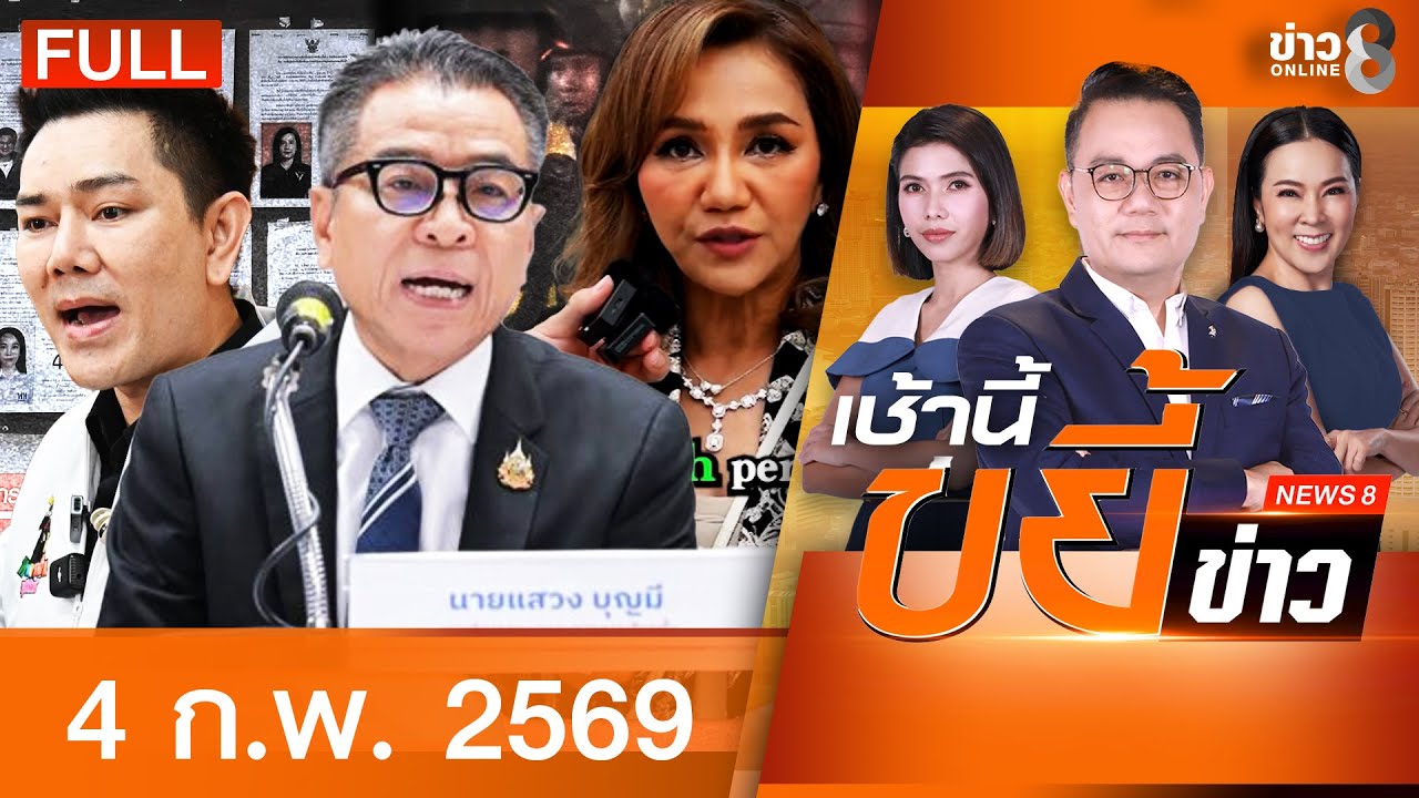 รายการเช้านี้ขยี้ข่าวช่อง8 | 4 ก.พ. 69 | FULL EP | เช้านี้ขยี้ข่าวช่อง8 ออนไลน์ | ข่าวช่อง8