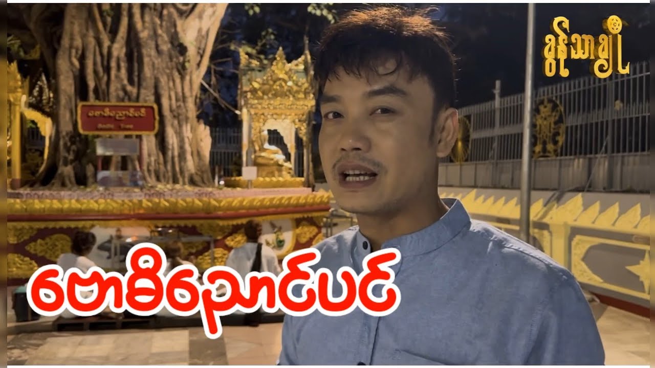 ဗောဓိညောင်ပင် - ခွန်သာချို | Khun Thar Cho