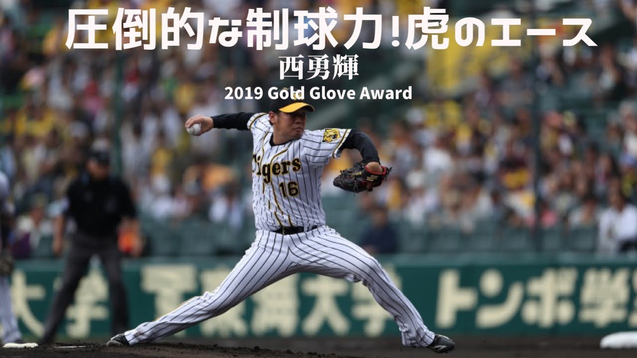 虎のエース西 勇輝の奪三振集 NPB 阪神タイガース 西 勇輝
