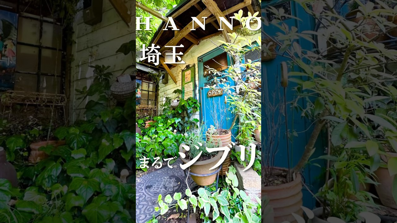 まるでジブリ！知らないと辿り着けない人気店