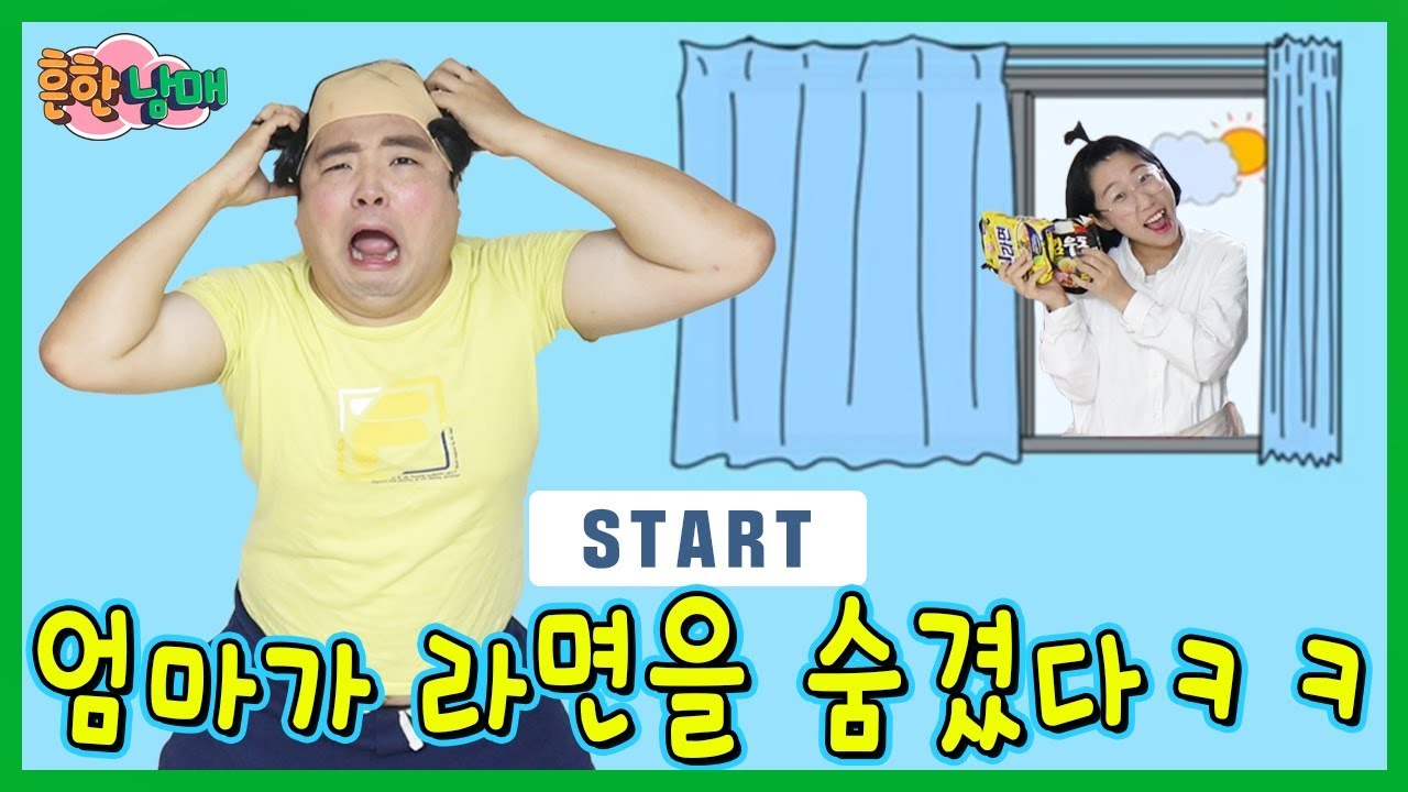 (흔한게임)엄마가 숨긴 라면을찾아라!!!ㅋㅋㅋ병맛ㅋㅋㅋ(흔한남매)