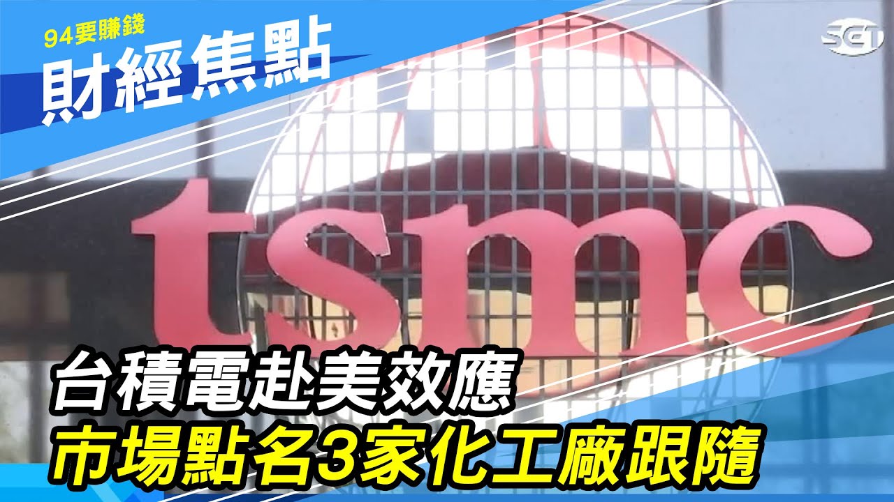 「台積電」赴美效應　市場點名「3家化工廠」跟隨：關東鑫林、長春石油、勝一化工｜財經新聞｜94要賺錢