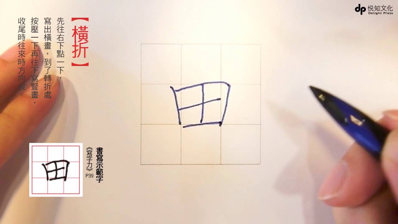 《寫字力》書寫基本筆畫─橫、豎、撇、捺、折、鈎、點 (示範：林佳穎)
