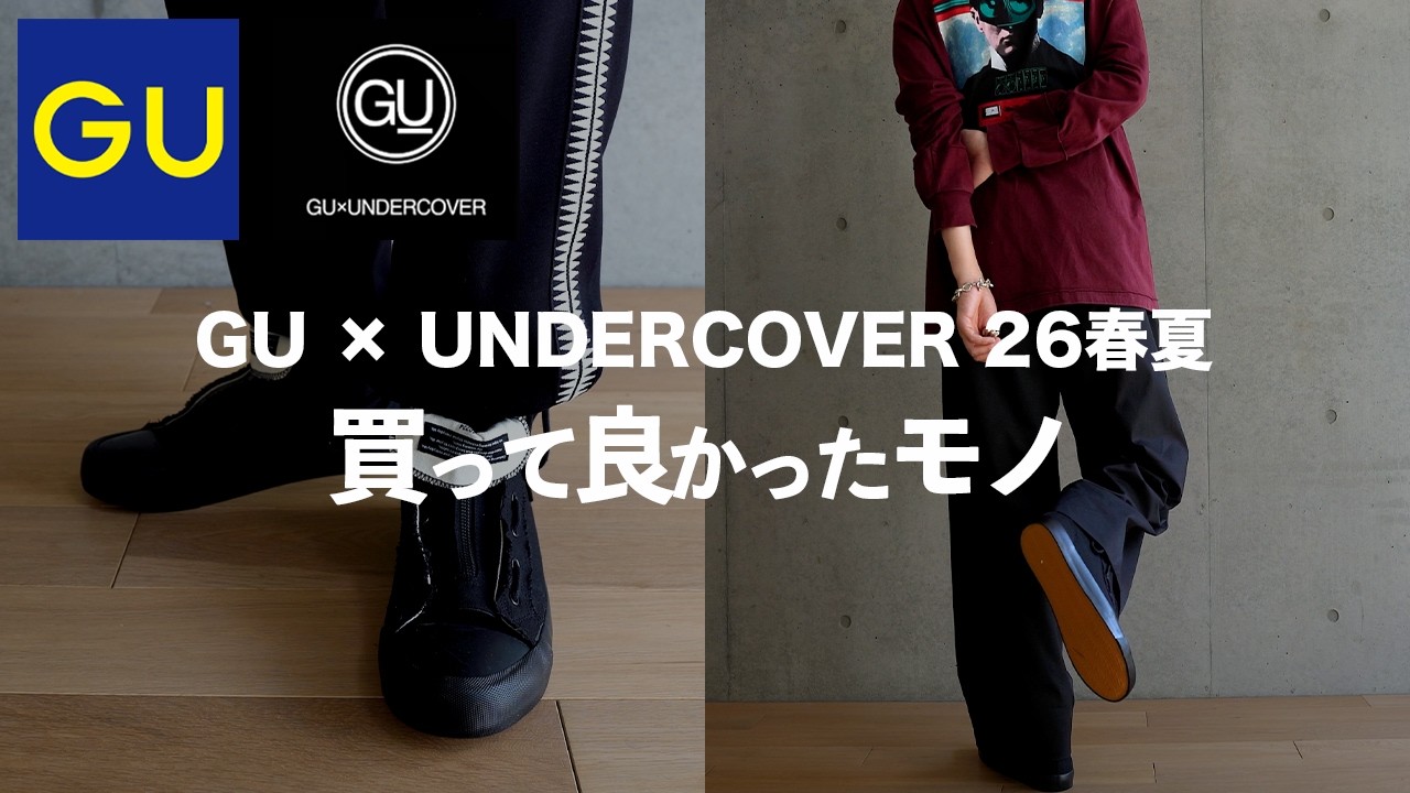 【GU × UNDERCOVER】絶対に買うべき隠れた名作【アンダーカバー】