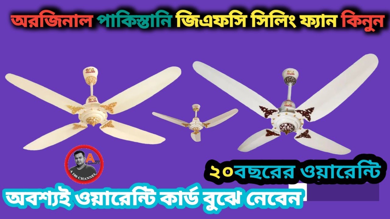 ২০২৩ সালের সেরা জিএফসি অরজিনাল সিলিং ফ্যান কমদামে কিনুন GFC Ceiling Fan Price in BD#gfc #ceiling_fan