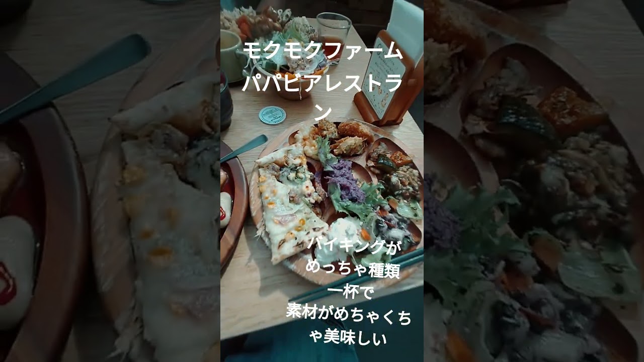 モクモクファーム パパビアレストラン&darr;クリック