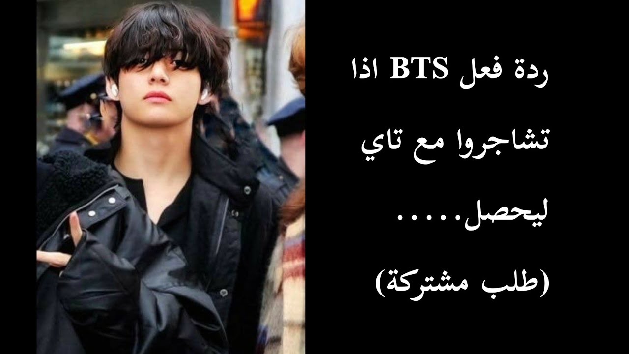 ردة فعل BTS اذا تشاجروا مع تاي ليحصل ....💔😥