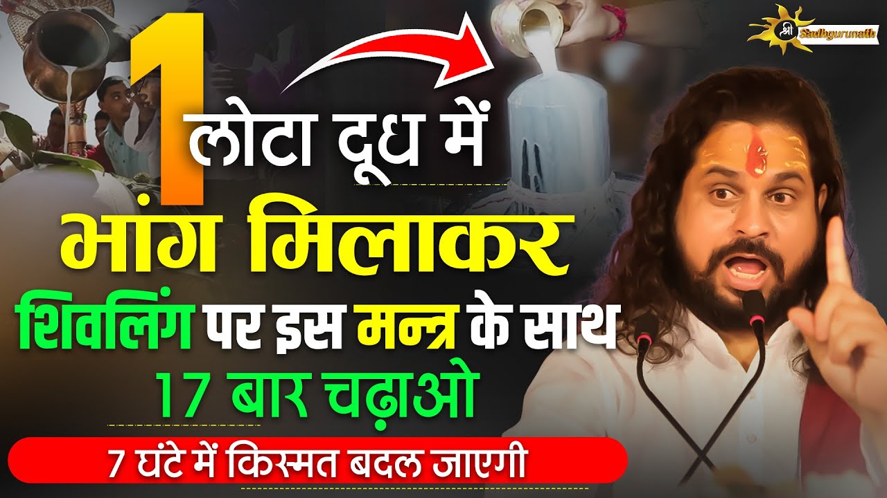 एक लोटा दूध में भांग मिलाकर शिवलिंग पर इस मन्त्र के साथ 17 बार चढ़ाओ , 7 घंटे में किस्मत बदल जाएगी |