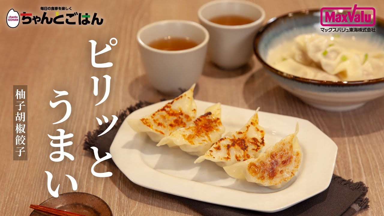【ピリッとうまい】柚子胡椒で簡単絶品餃子！＃ちゃんとごはん＃お便りcooking