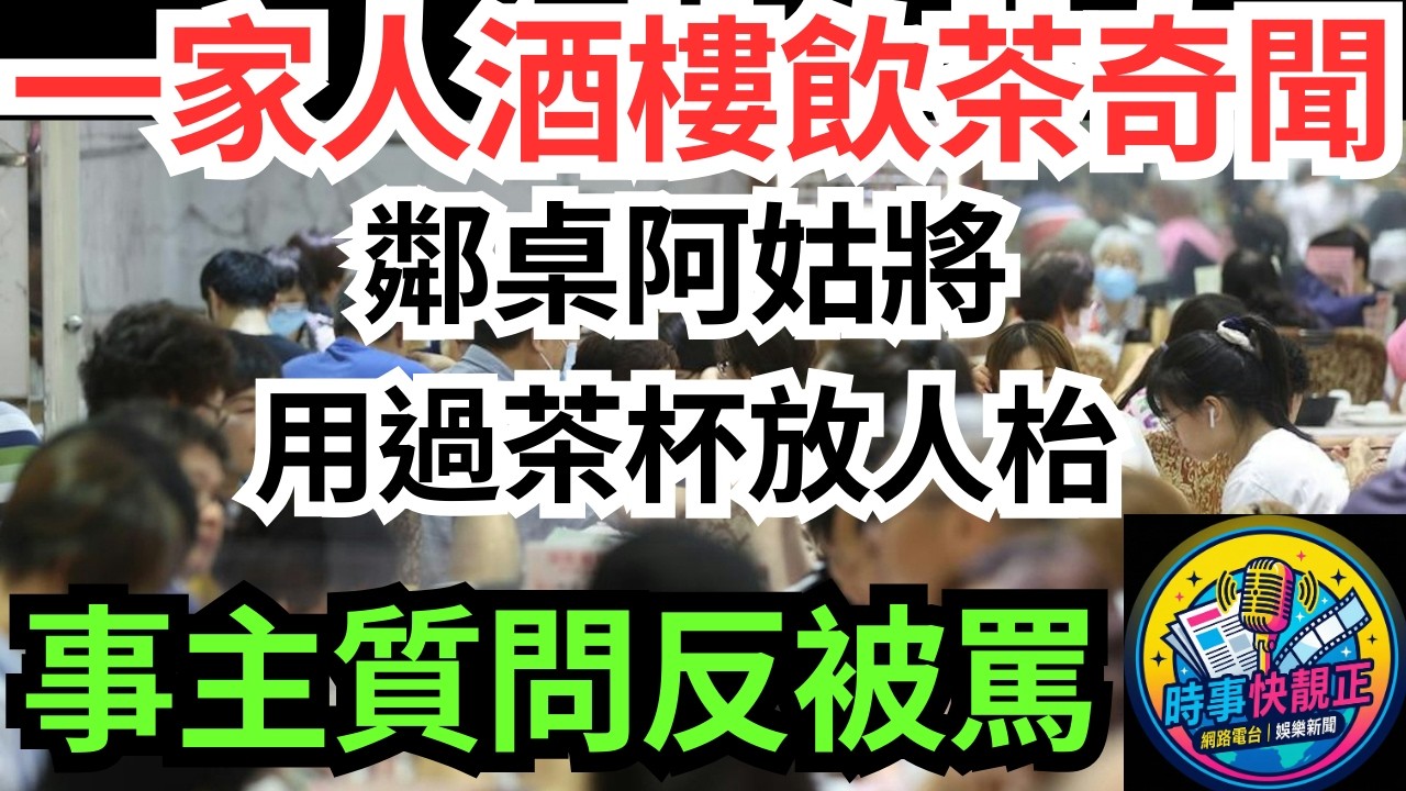【一家人酒樓飲茶奇聞】鄰桌阿姑將用過茶杯放人枱!事主質問反被罵：你啲嘢都要俾人收㗎！網民：超級自私！#全城熱話 #網絡熱話 #社會時事 #社會熱話 #時事 #社會新聞 #民生 #港聞