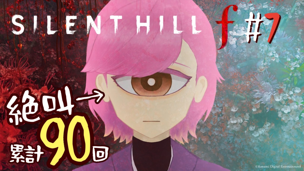 【SILENT HILL f #7】物理で反撃できるホラゲが怖いわけない。まだ90回しか叫んでないし。二周目だし。【単眼VTuber（準備中）】
