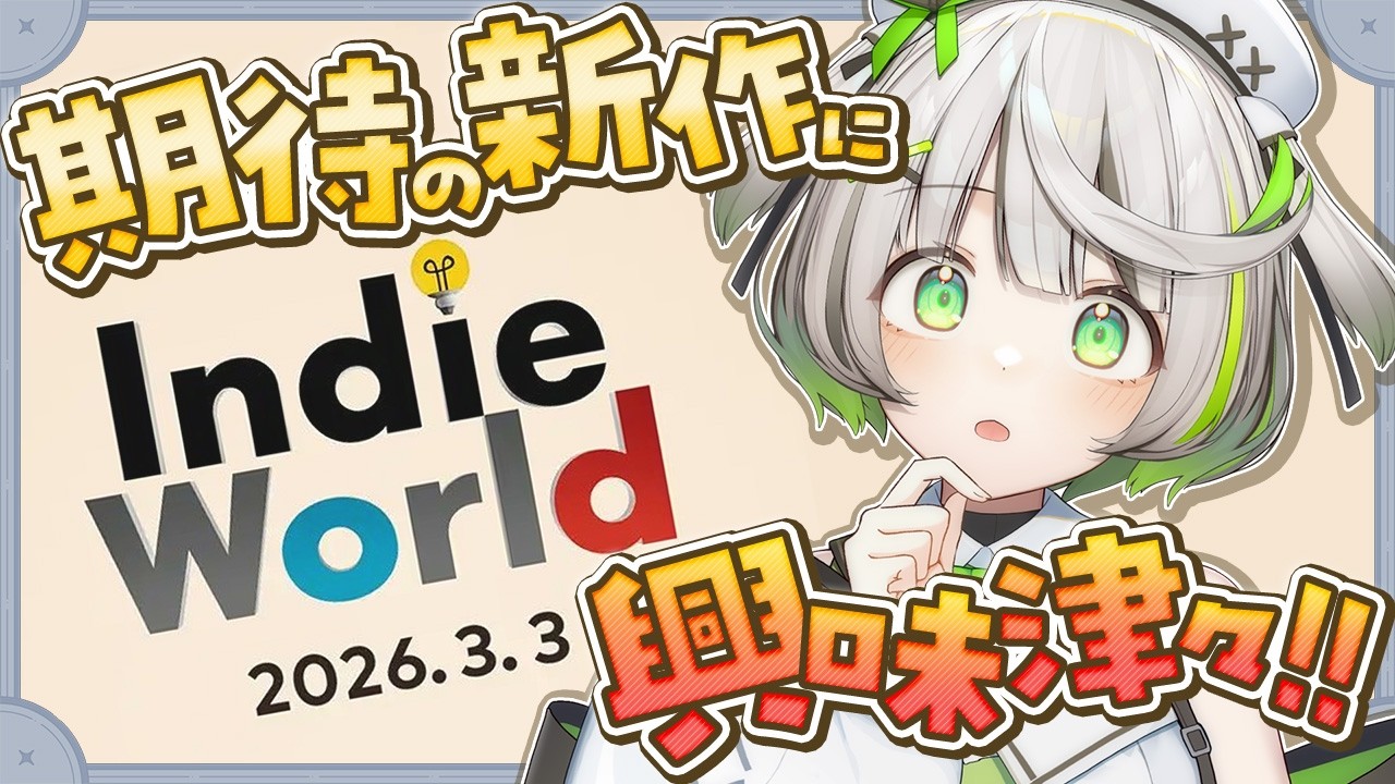 ┆ ニンダイ反応 ┆ Indie World 2026.3.3 を見てるとこ見て ┆ 映像あり 同時視聴 ┆