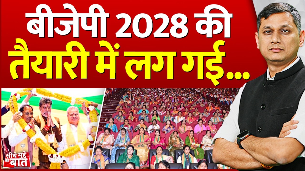 Seedhe Mudde Ki Baat: बीजेपी 2028 की तैयारी में लग गई...| BJP Mission 2028 | Chhattisgarh BJP