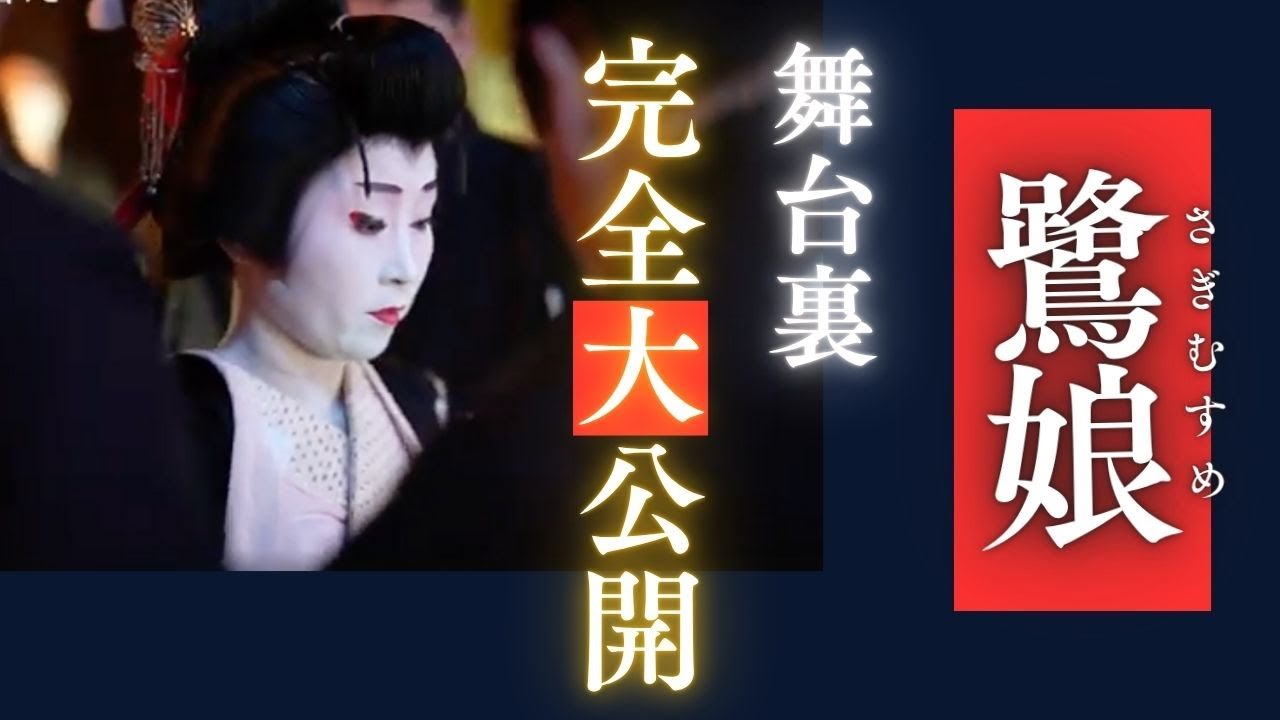 祝！全米公開【舞台裏完全大公開】映画「国宝」×「日本舞踊」話題！吉沢亮さんが踊る《鷺娘》を日本舞踊家が舞う！“Kokuho” “Japanese Dance” “Sagi Musume”