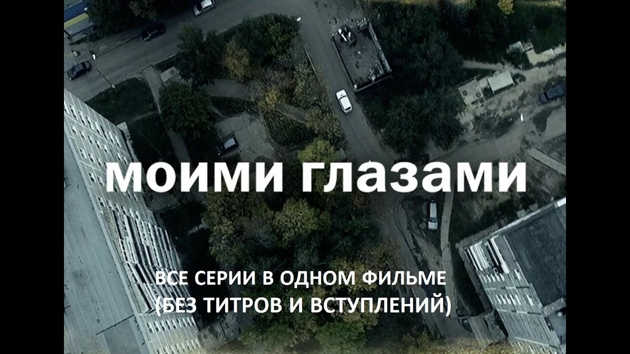 МОИМИ ГЛАЗАМИ (2012)  полная версия без титров и вступлений