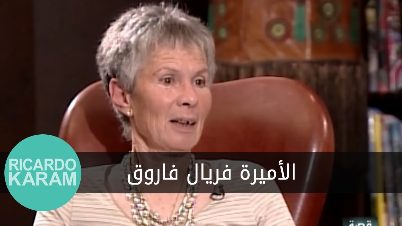 Princess Ferial Farouk | قصة لقاء - مقابلة مع الأميرة فريال فاروق