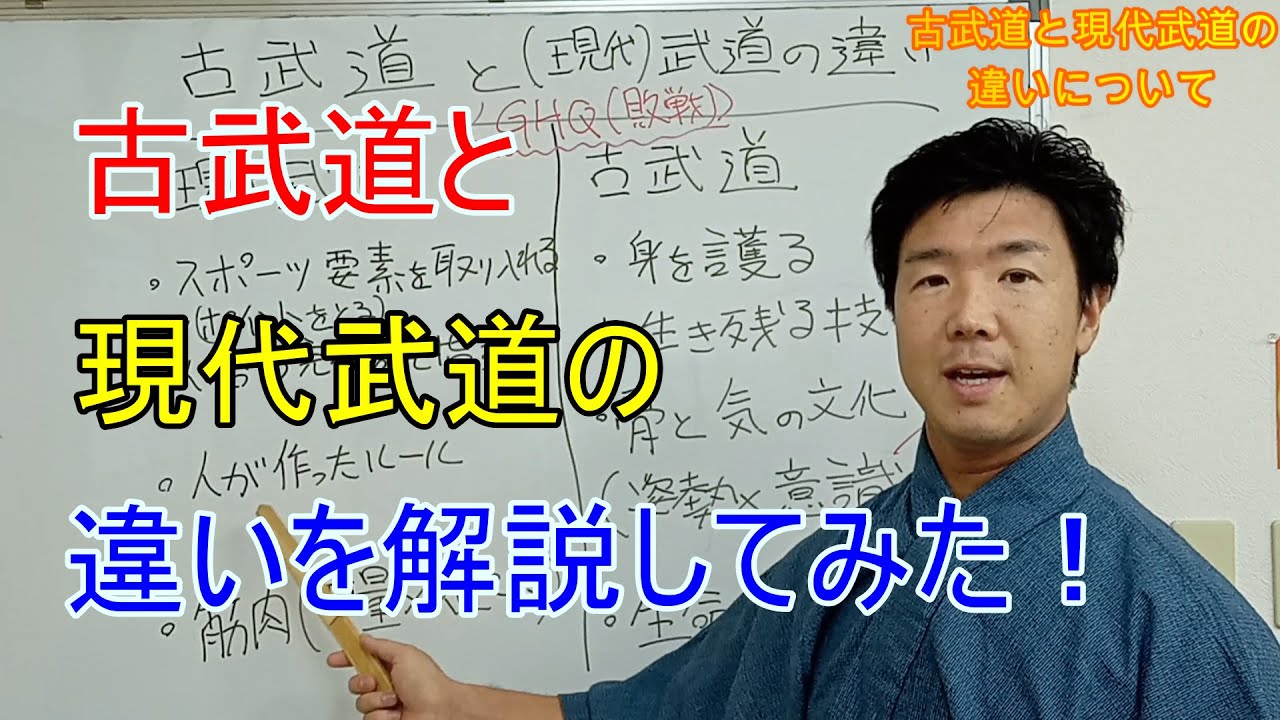 古武道と現代武道の違いについて