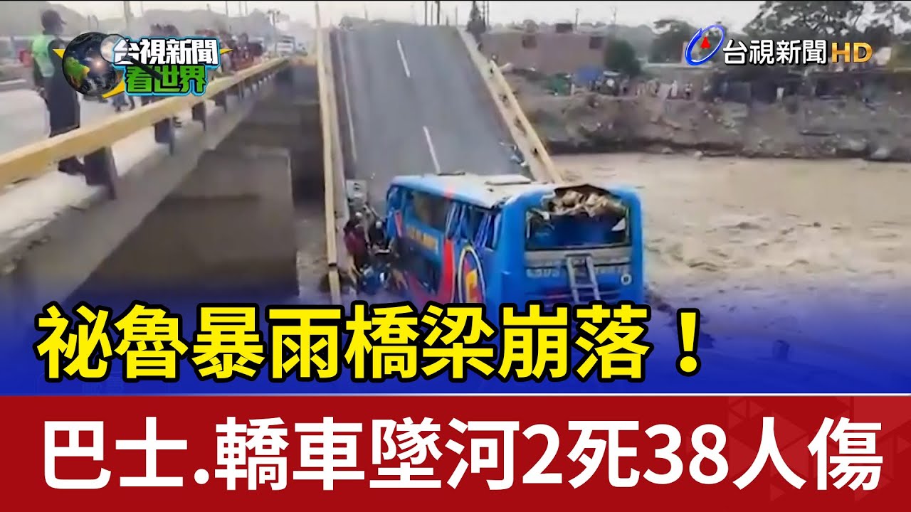 祕魯暴雨橋梁崩落！ 巴士.轎車墜河2死38人傷