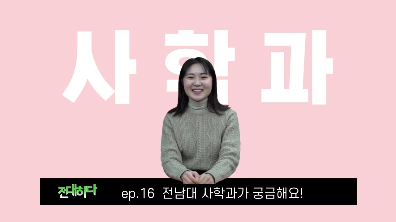 [전남대] 전대하다 EP.16 전남대 사학과가 궁금해요!