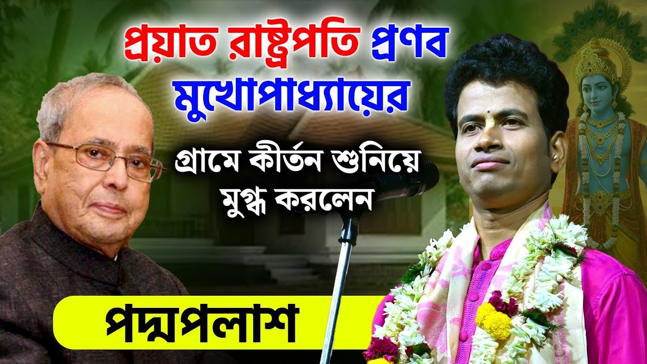 রাষ্ট্রপতি প্রণব মুখোপাধ্যায়ের গ্রামে কীর্তন শুনিয়ে মুগ্ধ করলেন দেখুন ॥ পদ্মপলাশ ॥ Padma Palash