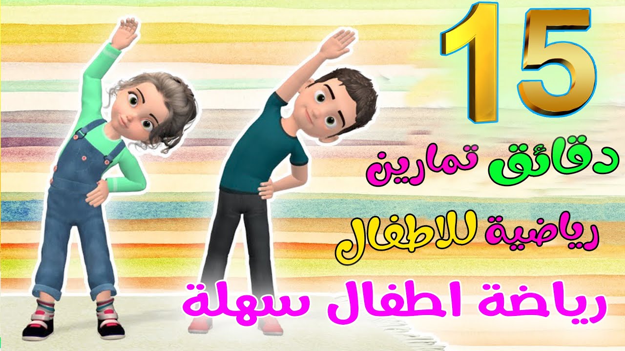 رياضة اطفال | 15 دقيقة تحدي للاطفال في البيت تمارين اطفال في المنزل للمبتدئين حلقة 12
