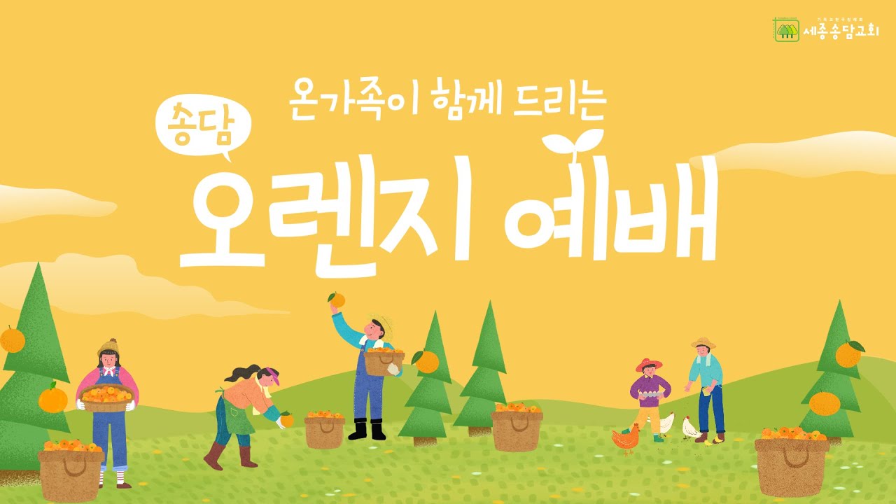 오렌지예배 (실황)| 가장 위대한 선택, 예배 | 요한복음 12장 1-8절 |  2026.03.15