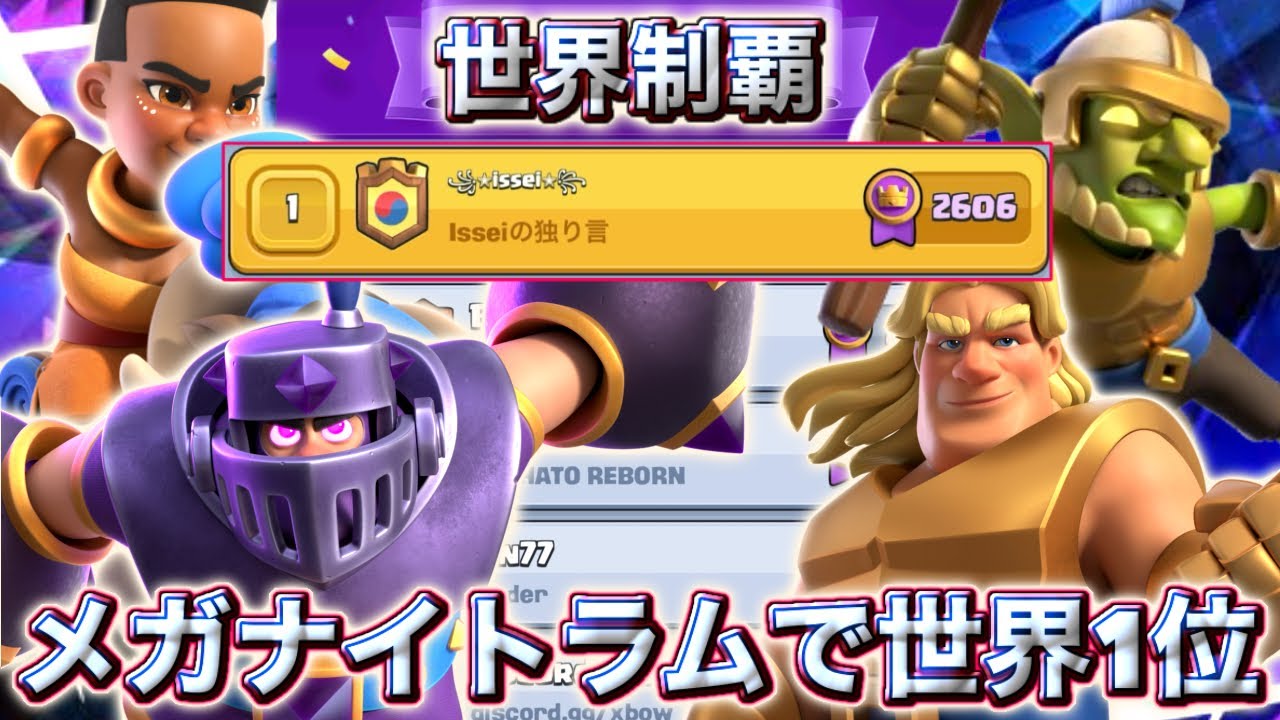 【クラロワ】新最強メガナイトラムで世界1位に到達しました🥰
