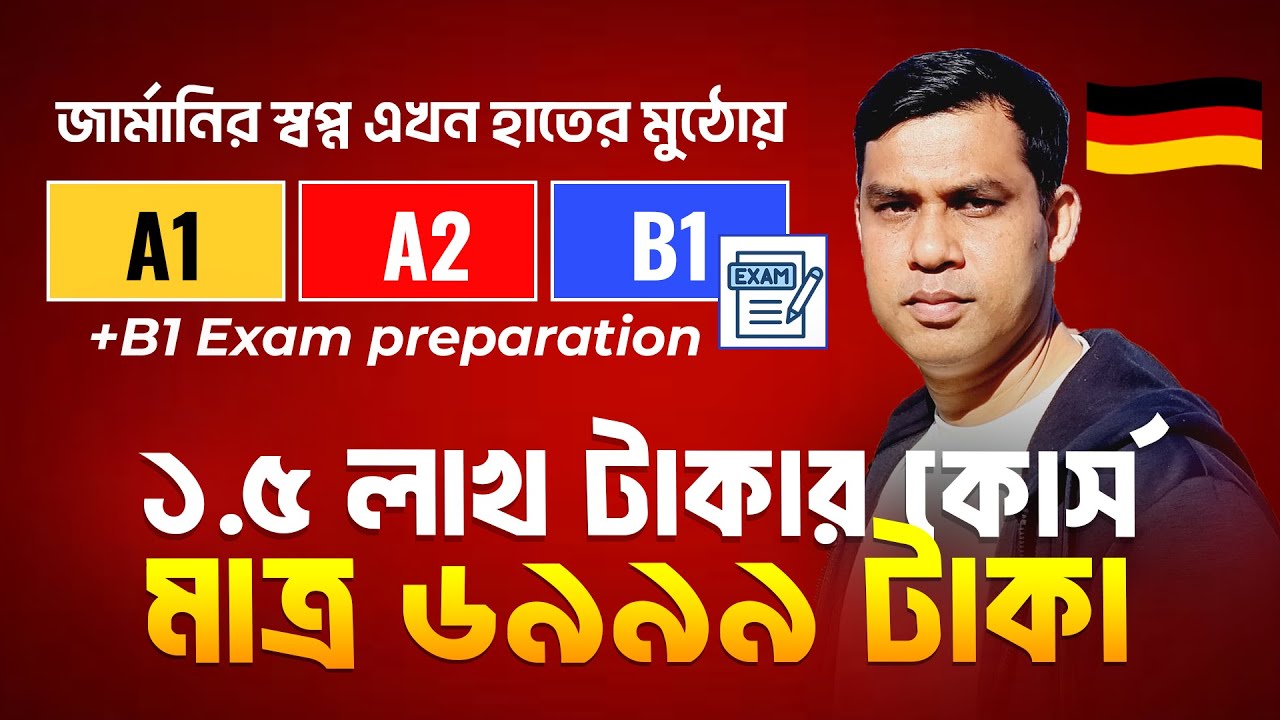 ১.৫ লাখ টাকার কোর্স (A1 - B1)  মাত্র ৬৯৯৯ টাকায় পাচ্ছেন🔸 জার্মানির স্বপ্ন এখন হাতের মুঠোয়