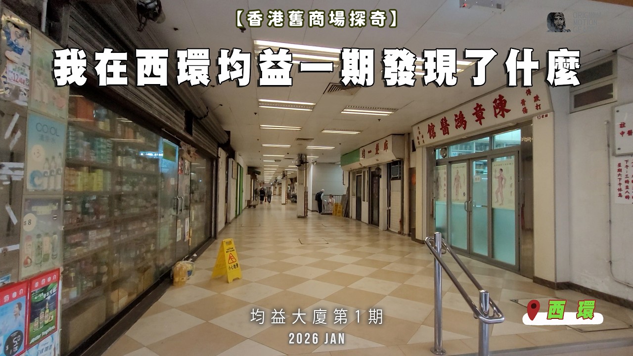 【香港商場紀錄】我在西環均益一期發現了什麼 #舊商場 #商店街 #香港 #懷舊 #citytour #廣東話 #西環 #街坊 #mallvlog #街坊