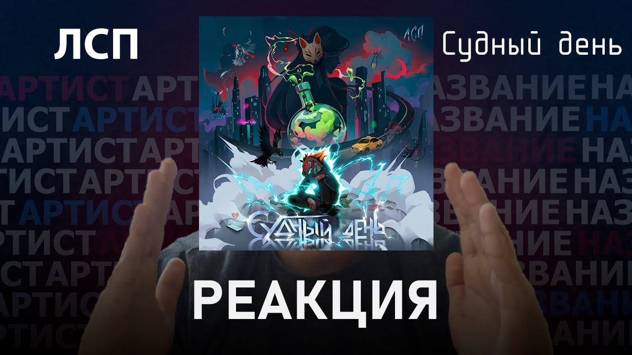ЛСП - Судный день | Реакция [165]