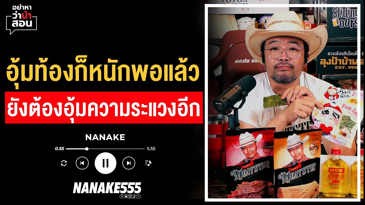 #อย่าหาว่าน้าสอน | อุ้มท้องก็หนักพอแล้ว ยังต้องอุ้มความระแวงอีก!!