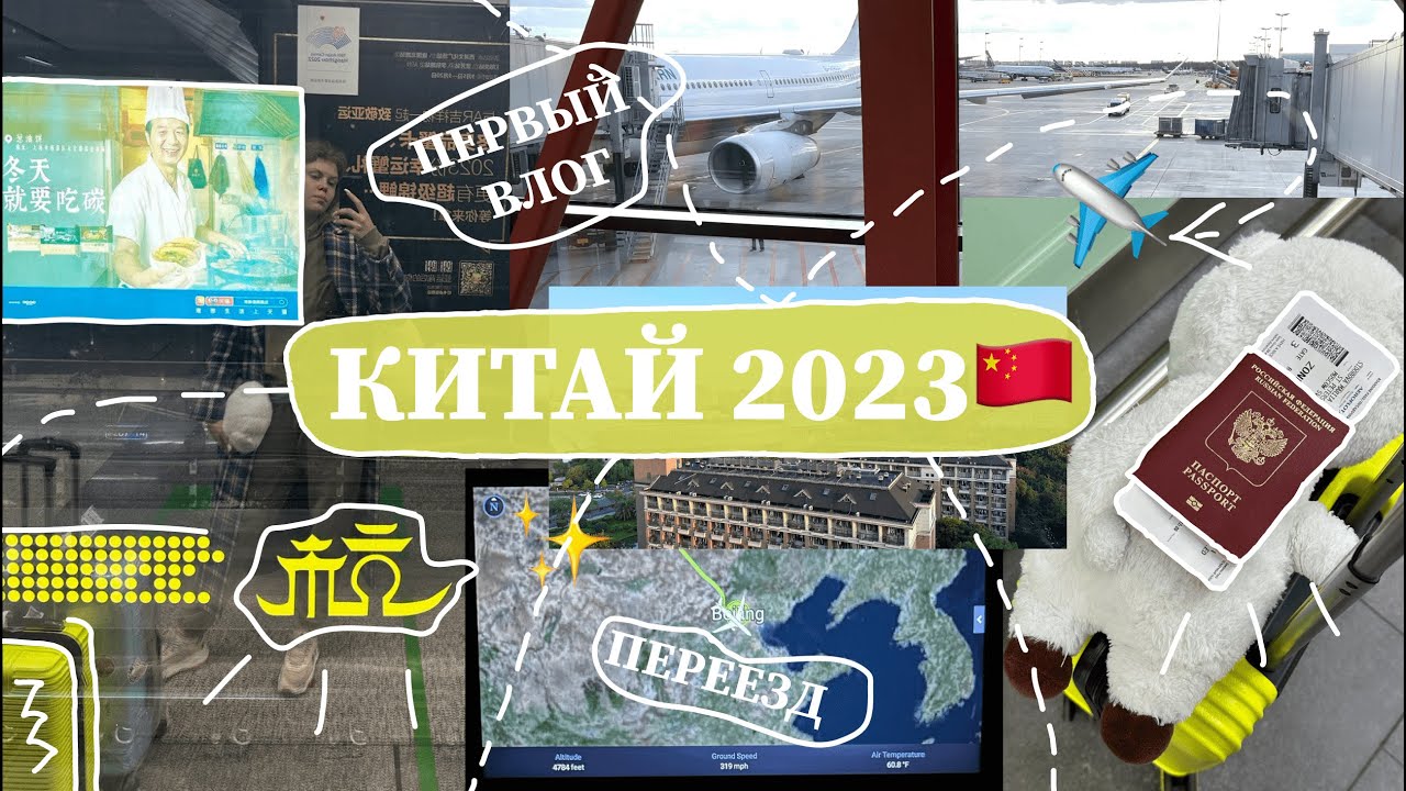 ПЕРЕЕЗД В КИТАЙ✈️✨ -  БАКАЛАВРИАТ | ЧЖЕНЦЗЯНСКИЙ УНИВЕРСИТЕТ | ХАНЧЖОУ | ТРИП БЕЗ КИТАЙСКОГО