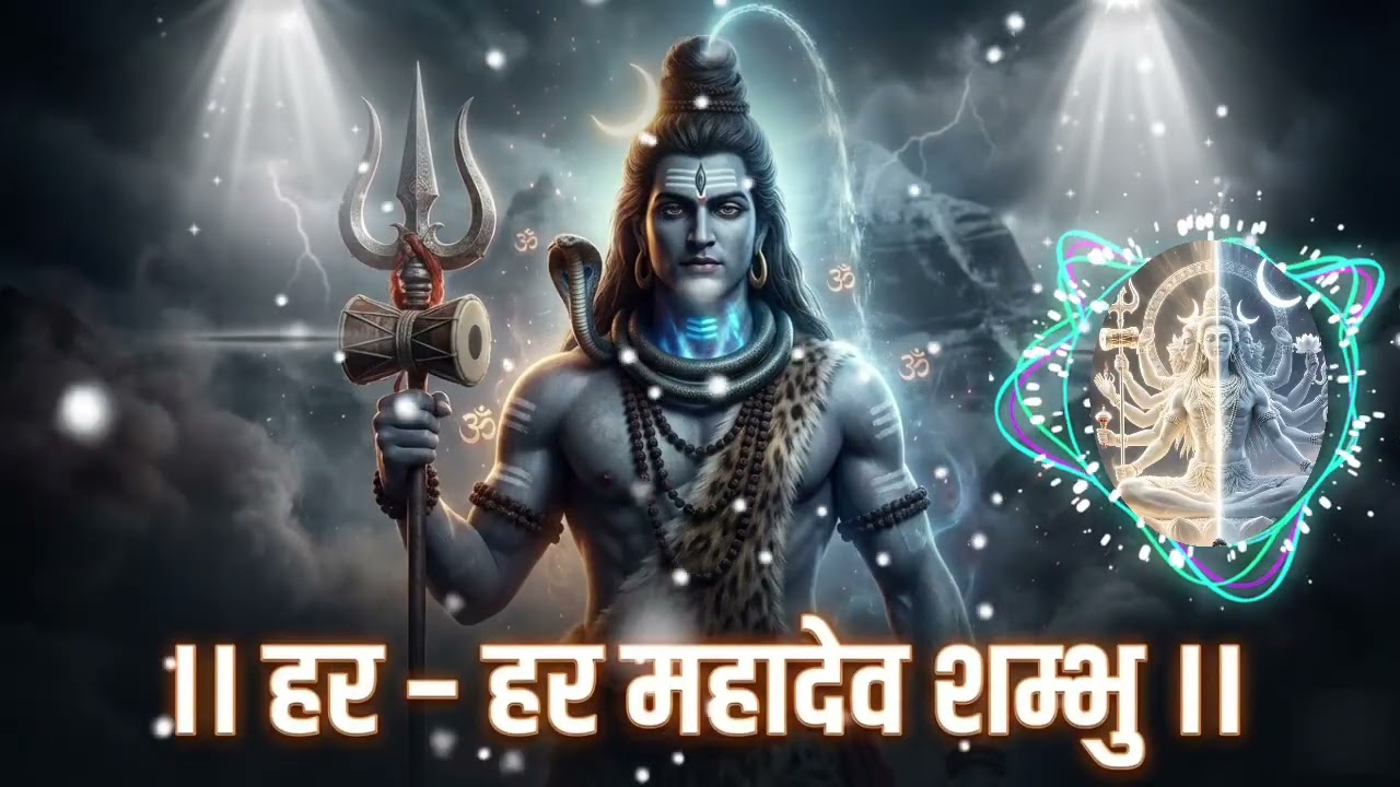 🙏 Shiv-Shakti Sangam | Har Har Mahadev | #bholenath #bhaktisong #Bhajan2026