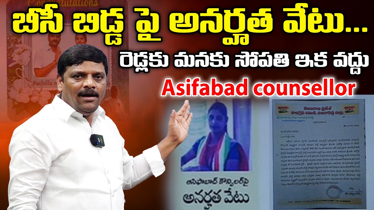బీసీ బిడ్డ పై అనర్హత వేటు.రెడ్లకు మనకు సోపతి ఇక వద్దు-Asifabad counsellor | TeenmarMallannaofficial