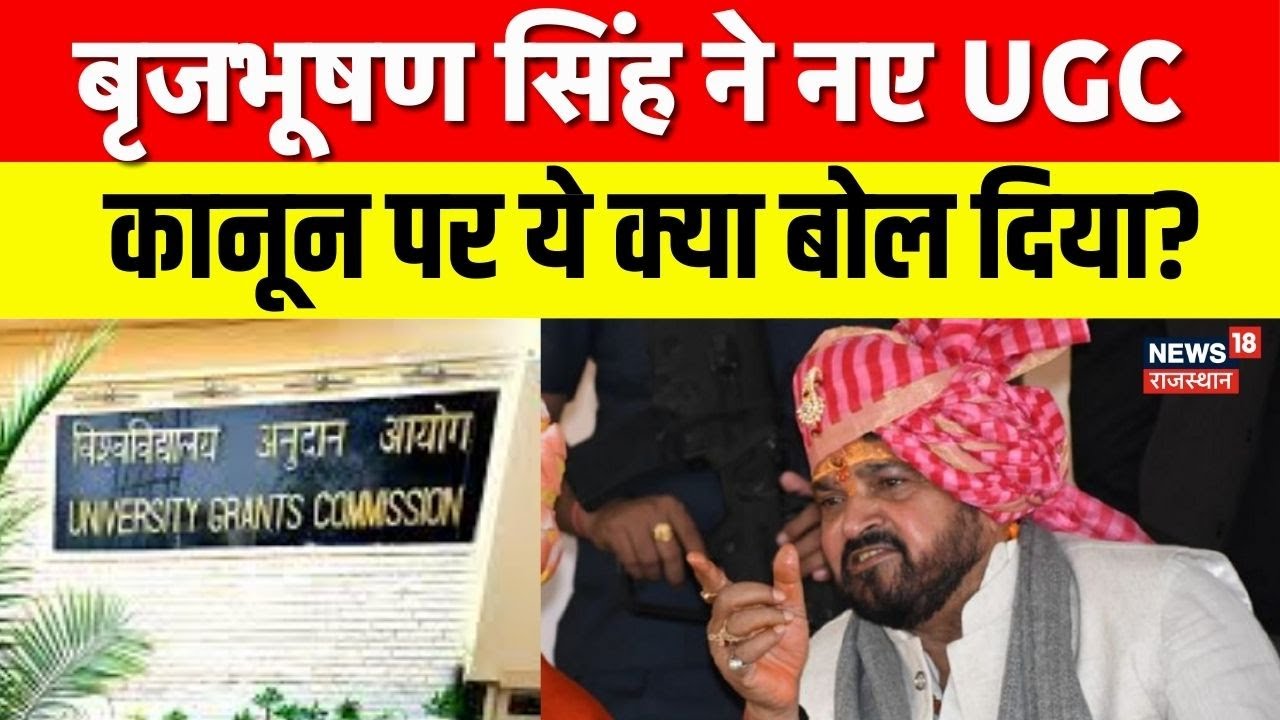 Brij Bhushan Sharan Singh On UGC Rules : UGC के नए कानून पर क्या बोले बृज भुषण सिंह?  |UGC Act 2026