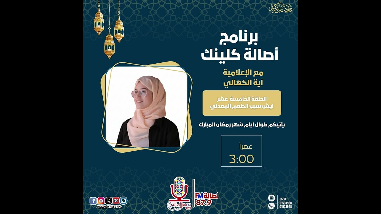 برنامج اصالة كلينك الحلقة الخامسة العشر _ مع ايه الكهالي