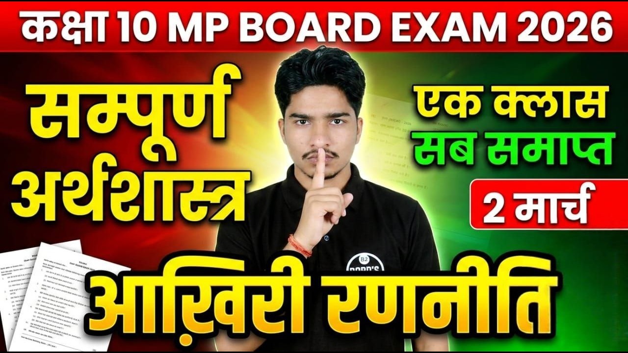 MP Board 10th Economics Full Syllabus 2026 | सम्पूर्ण अर्थशास्त्र Marathon Live | Exam Special