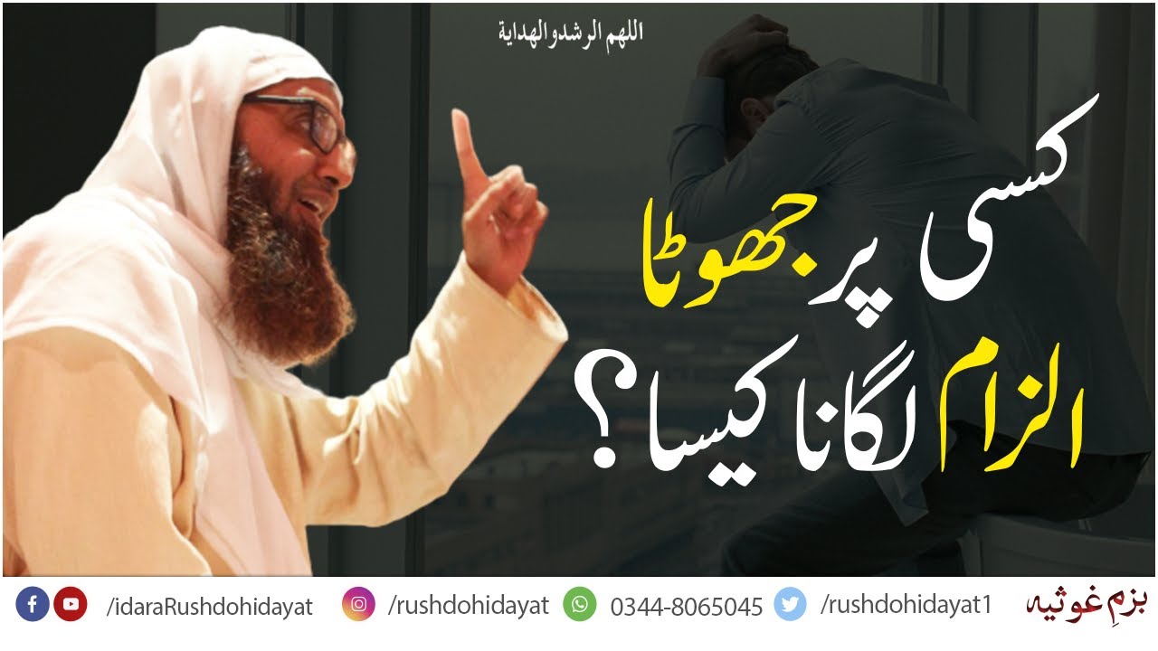 kisi Par Jhoota ilzam Lagana Kesa | Bayan By Khadim Deen Islam Athar Ali Hashmi | IdaraRushdohidayat
