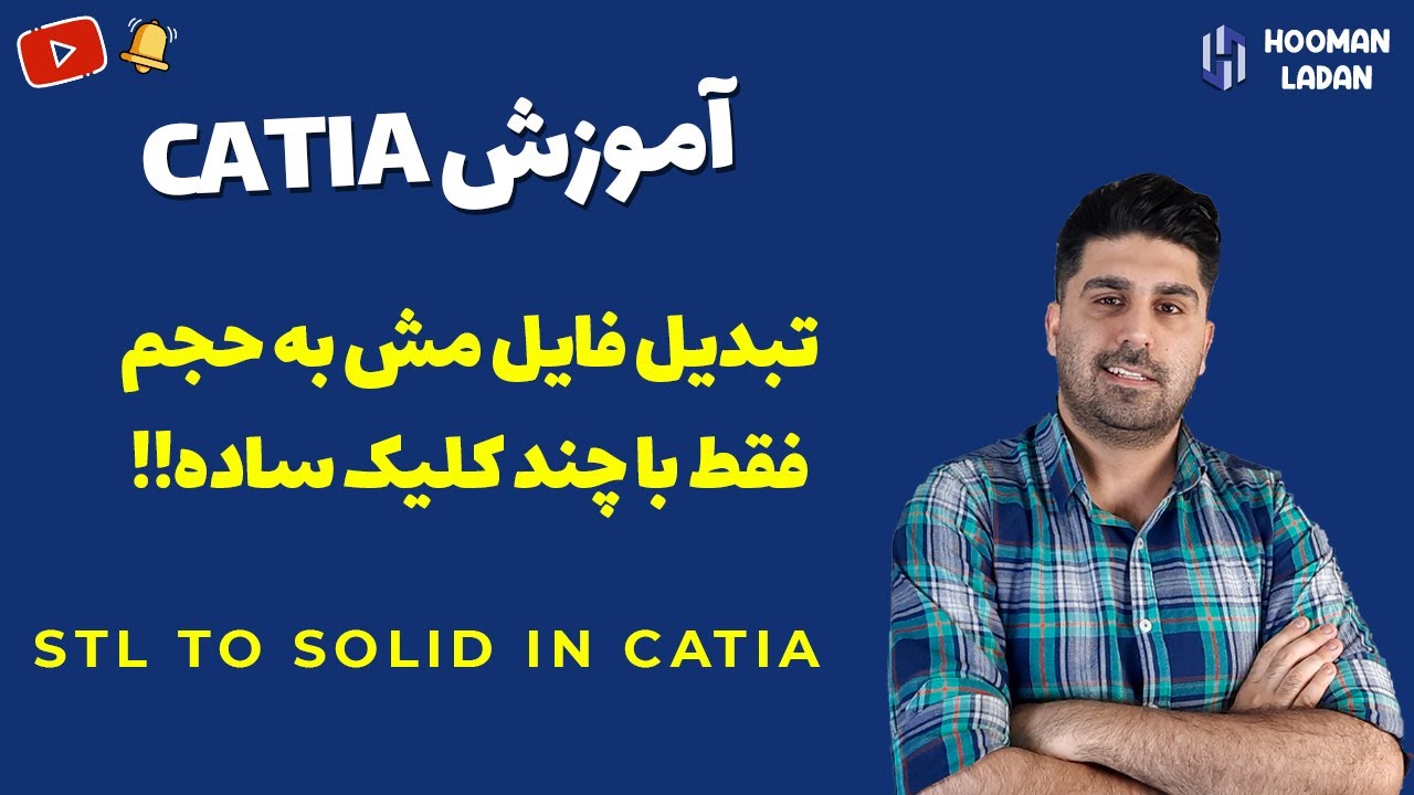 آموزش کتیا - تبدیل فایل مش به حجم سالید فقط با چند کلیک ساده