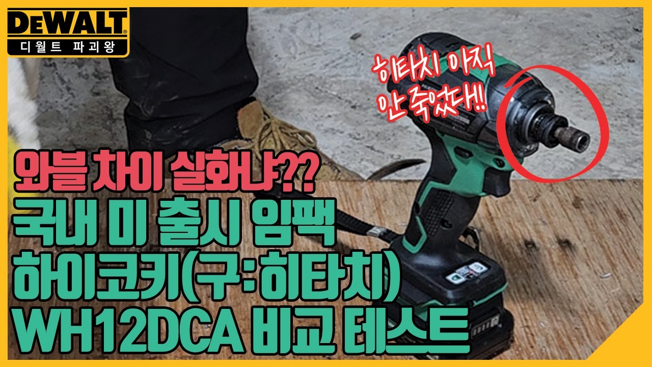 국내미출시 하이코키(구: 히타치) WH12DCA 비교테스트