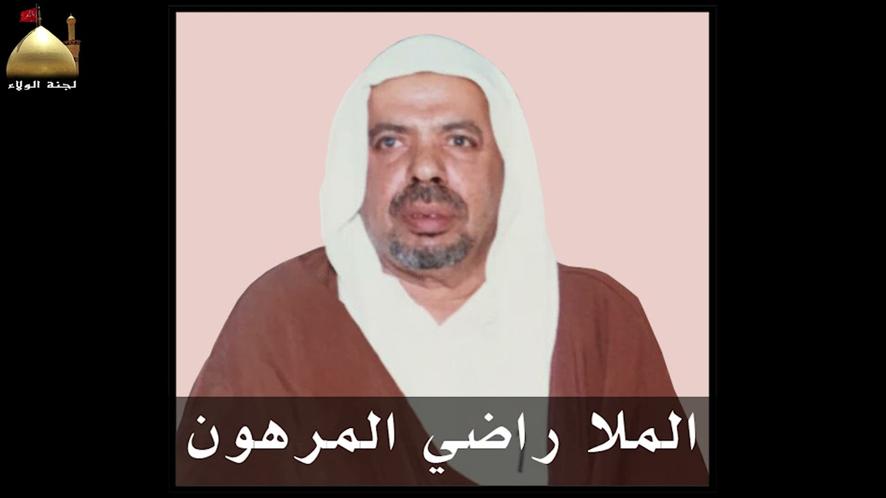 ذكرى الرحيل الثامنة عشر(١٨) للخطيب الحسيني الكبير الملا راضي المرهون رحمه الله تعالى.